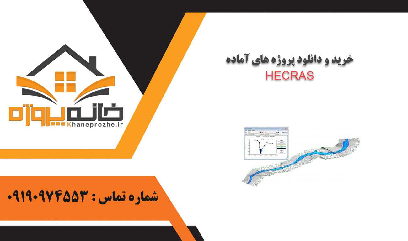 خرید و دانلود پروژه های آماده HECRAS