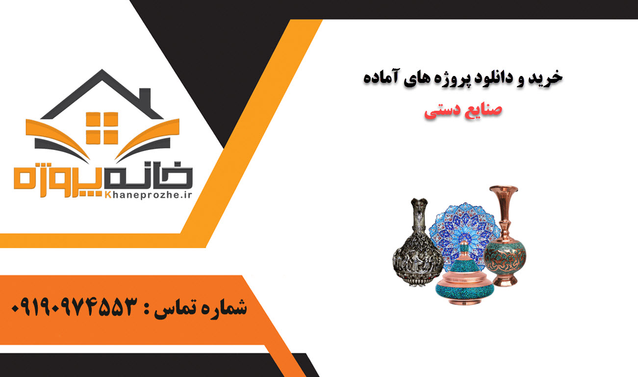 خرید و دانلود پروژه های آماده صنایع دستی