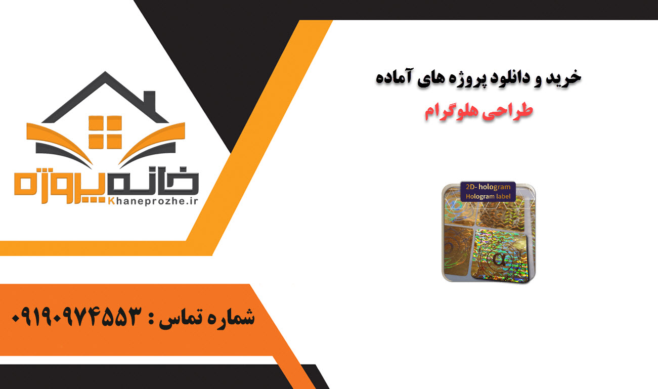 خرید و دانلود پروژه های آماده طراحی هلوگرام