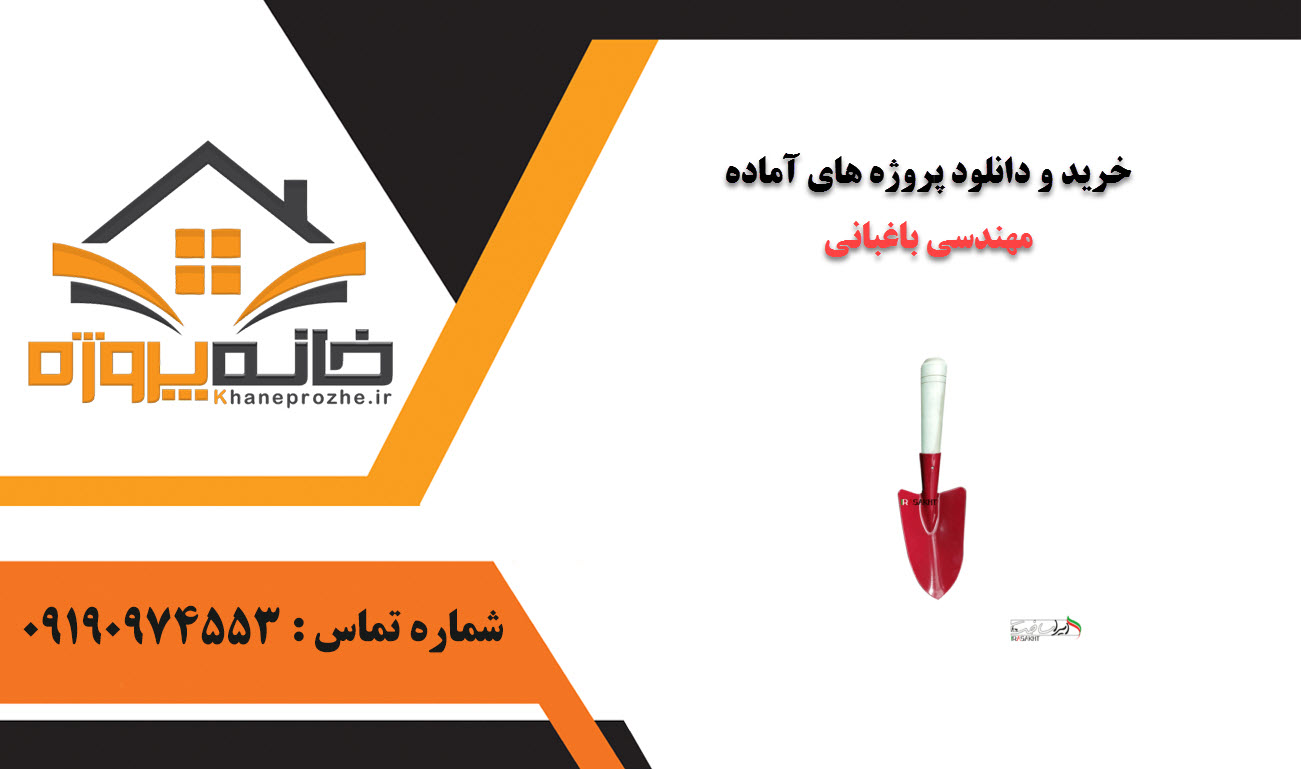 خرید و دانلود پروژه های آماده مهندسی باغبانی