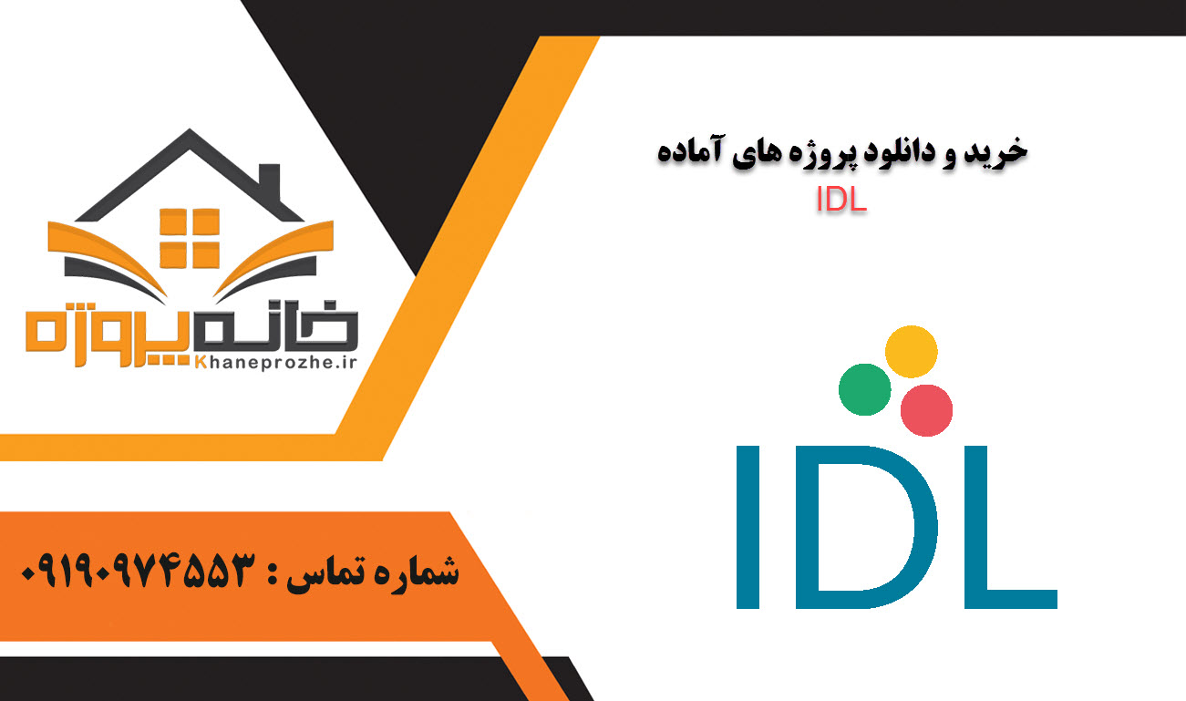 خرید و دانلود پروژه های آماده IDL