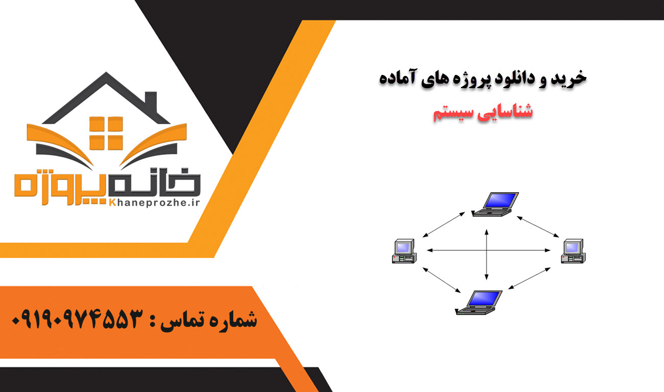 خرید و دانلود پروژه های آماده شناسایی سیستم