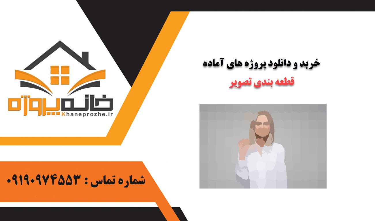 خرید و دانلود پروژه های آماده قطعه بندی تصویر