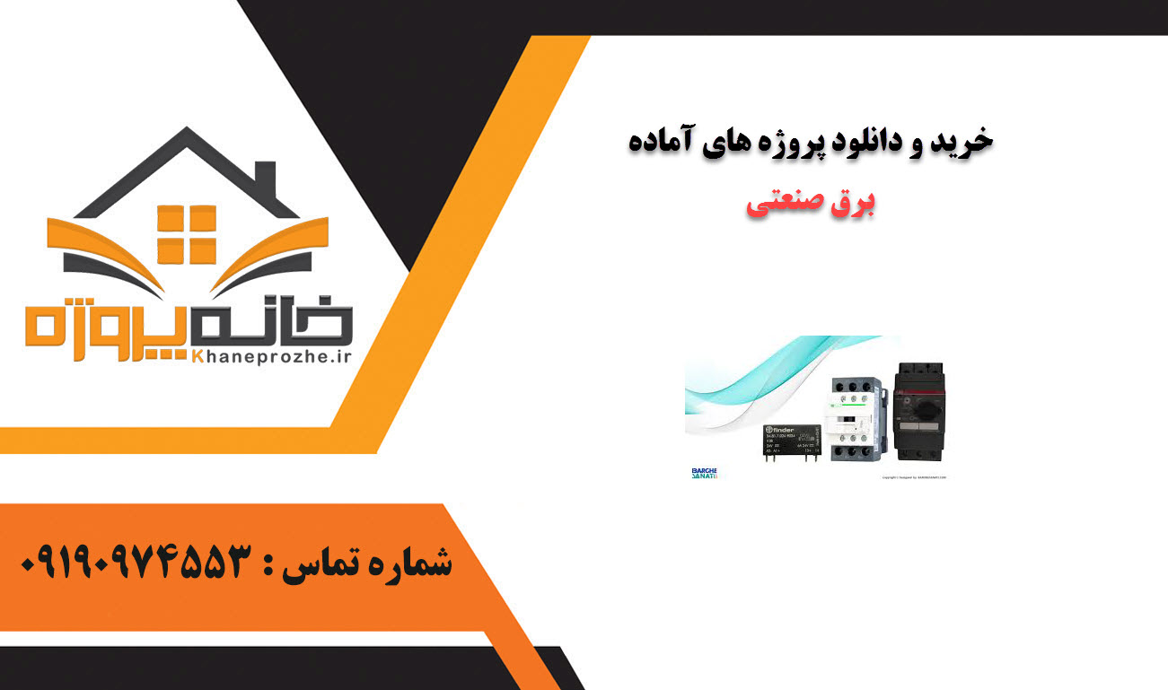 خرید و دانلود پروژه های آماده برق صنعتی