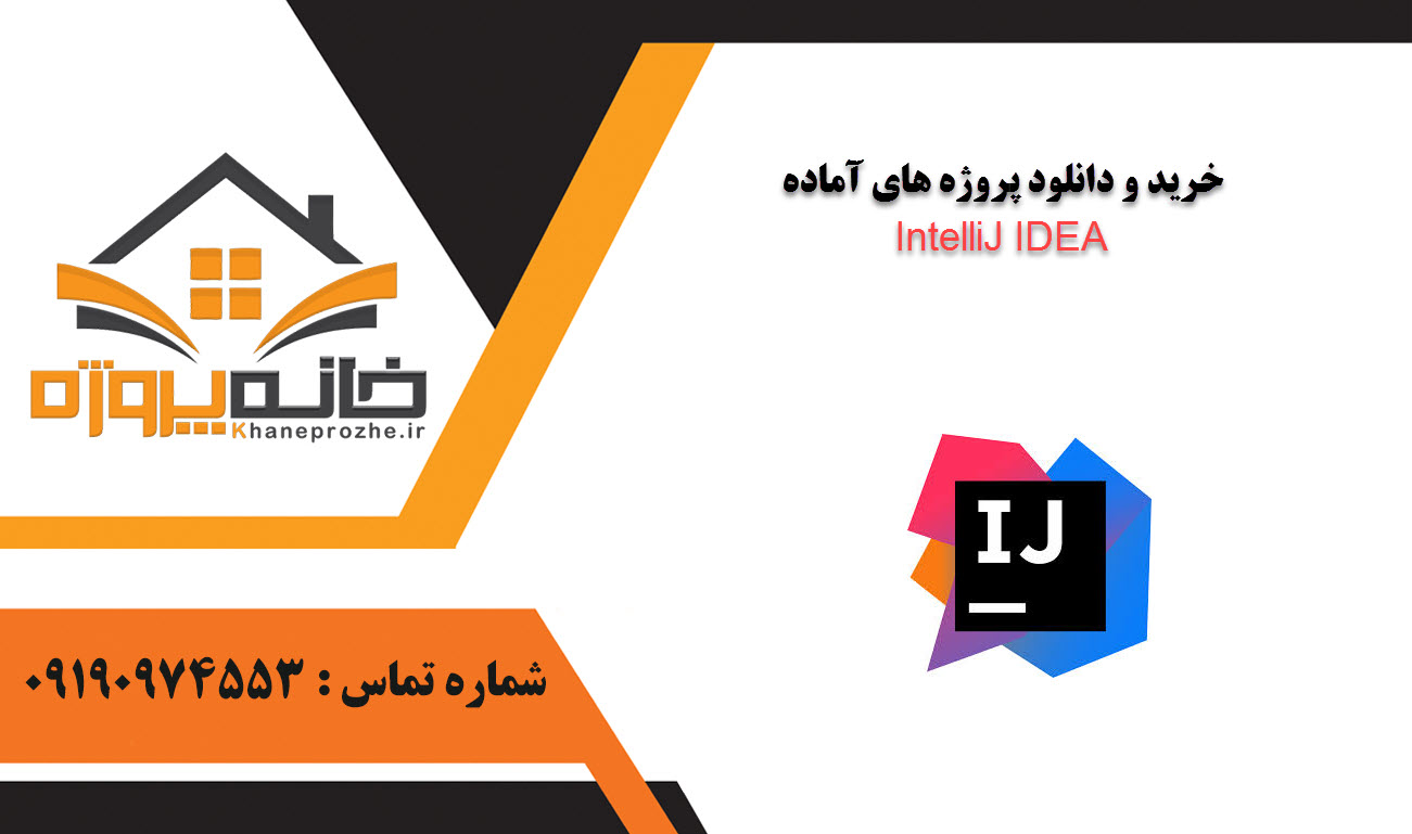 خرید و دانلود پروژه های آماده IntelliJ IDEA