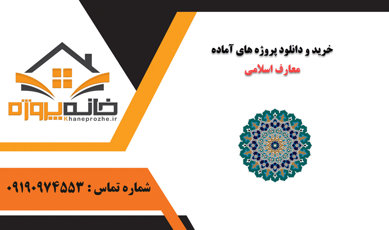 خرید و دانلود پروژه های آماده معارف اسلامی