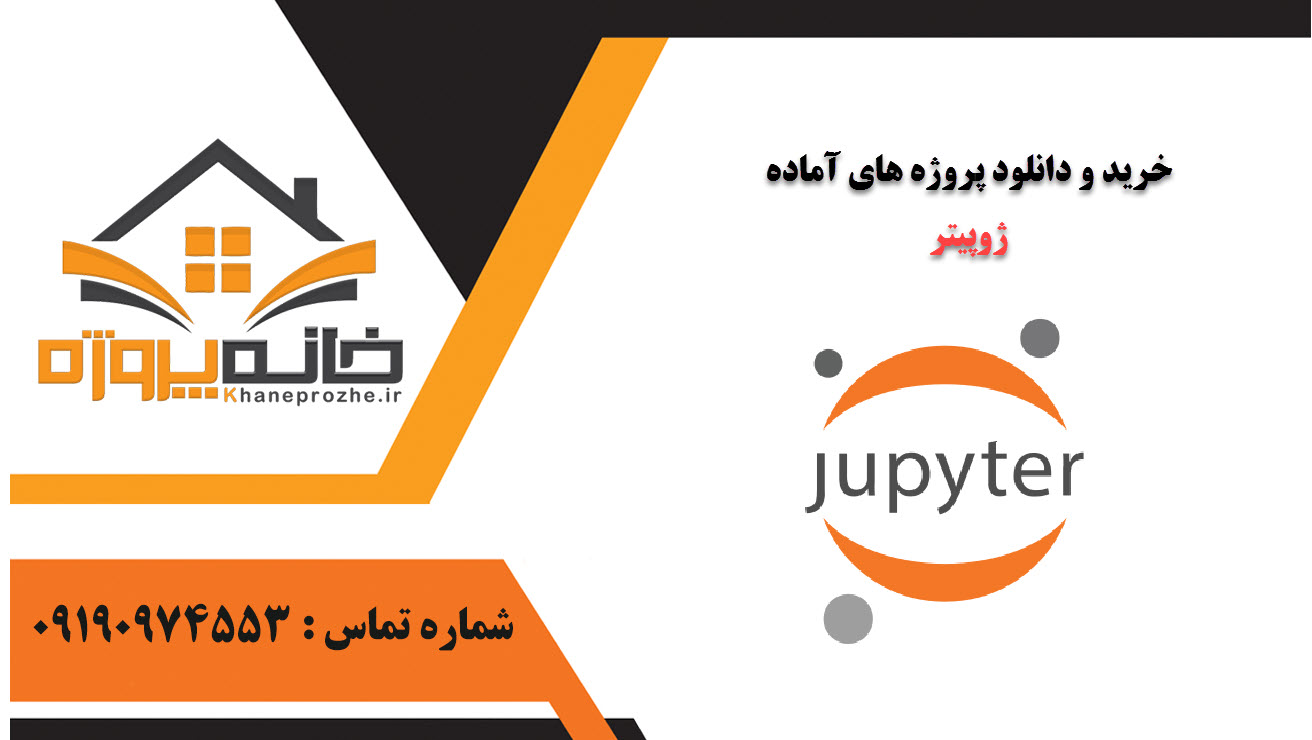 خرید و دانلود پروژه های آماده ژوپیتر