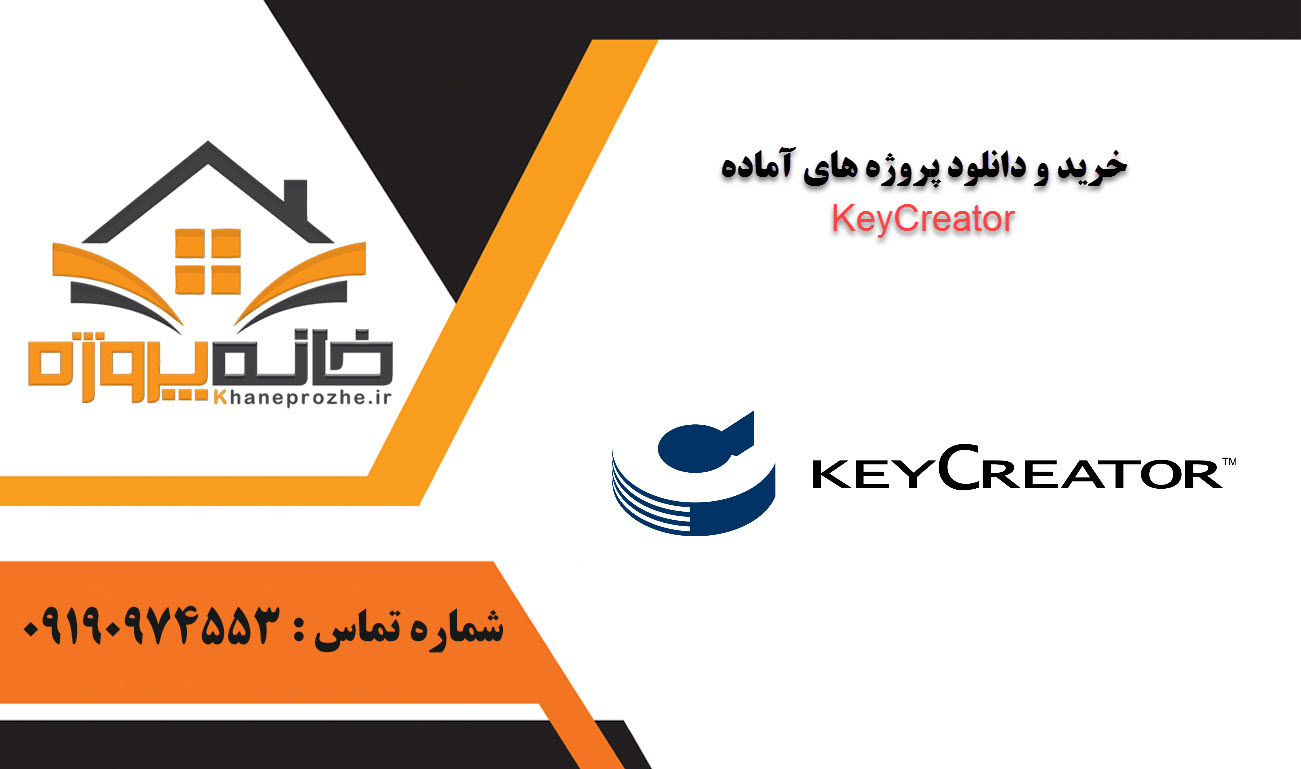 خرید و دانلود پروژه های آماده KeyCreator
