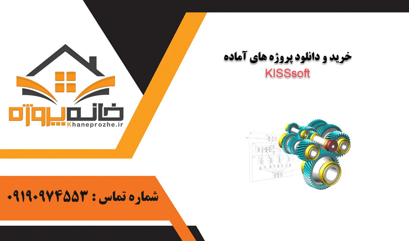 خرید و دانلود پروژه های آماده KISSsoft
