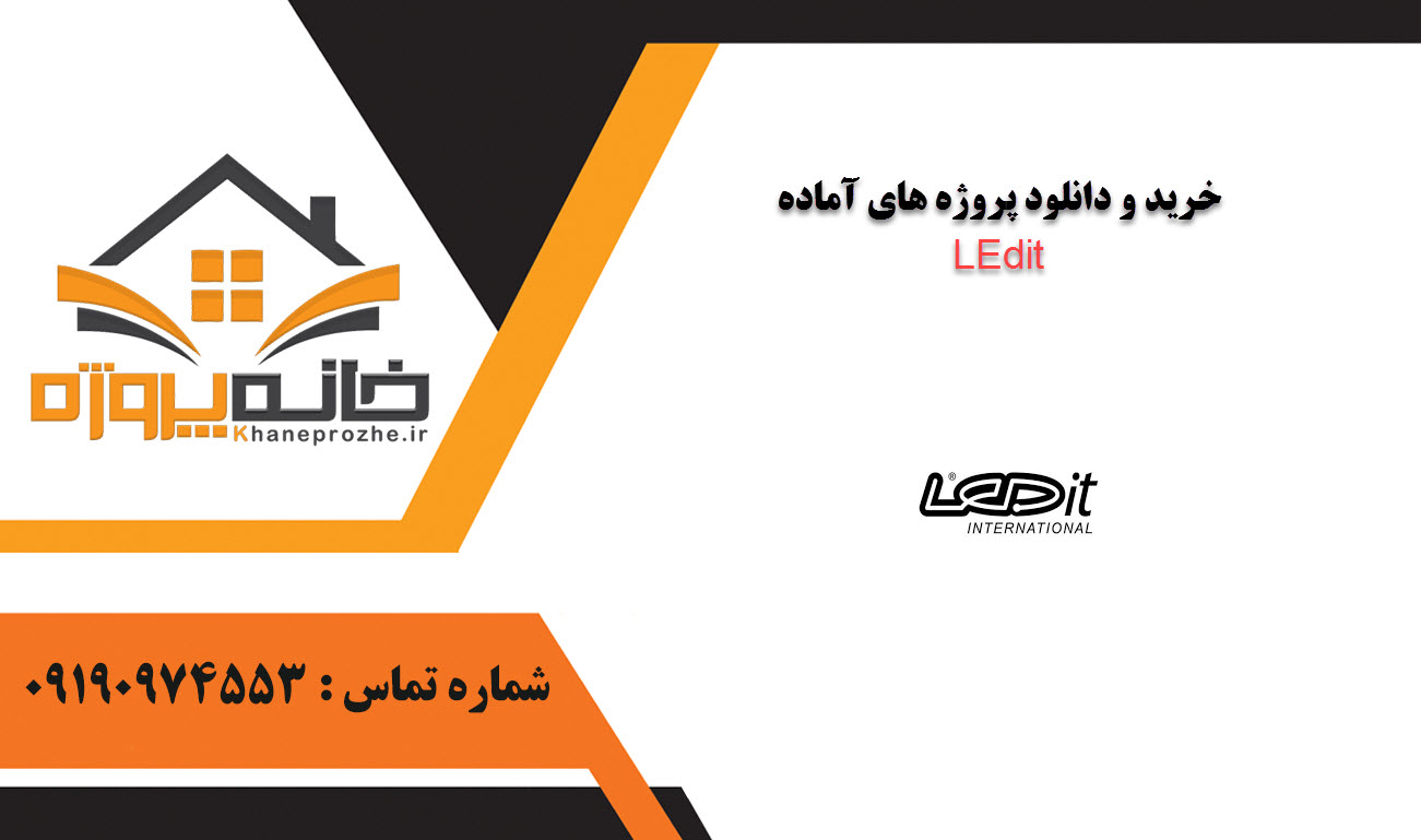 خرید و دانلود پروژه های آماده LEdit