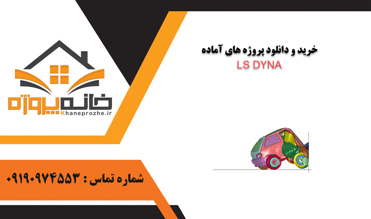 خرید و دانلود پروژه های آماده LS DYNA