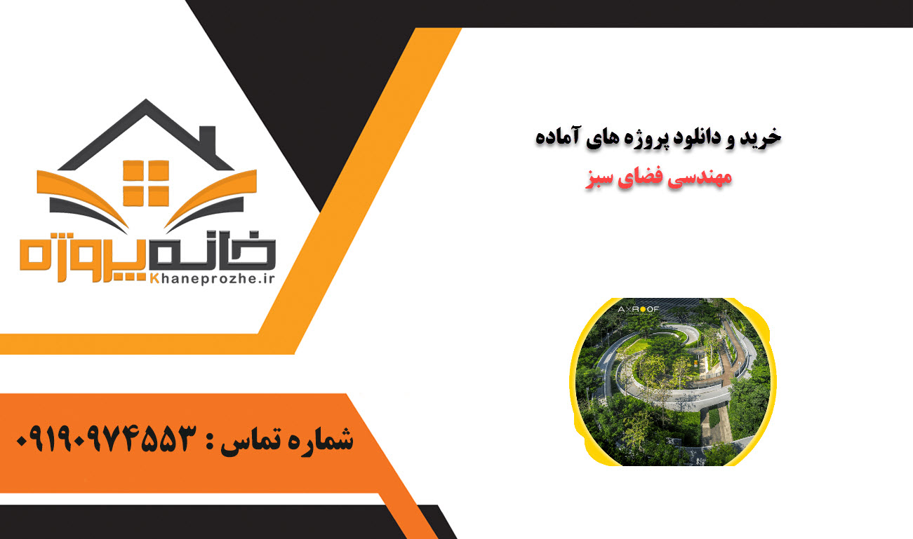 خرید و دانلود پروژه های آماده مهندسی فضای سبز