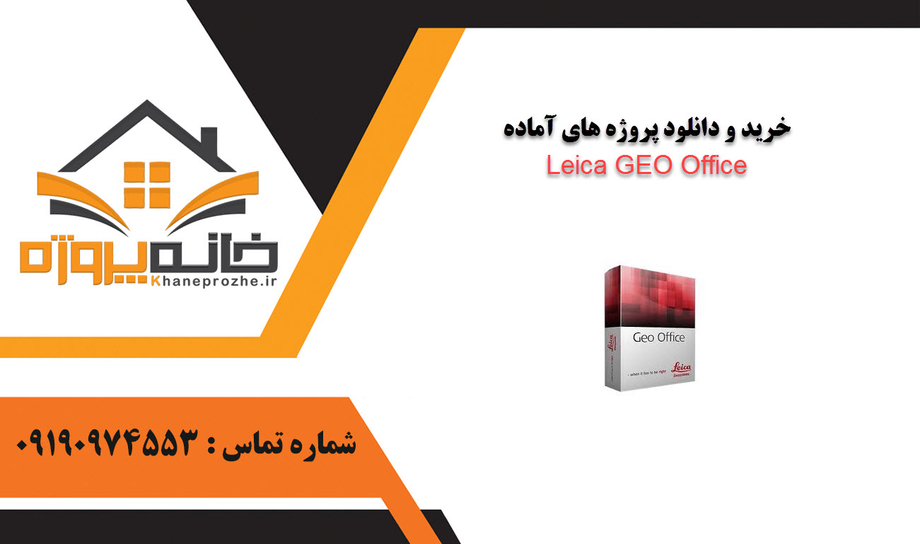 خرید و دانلود پروژه های آماده Leica GEO Office