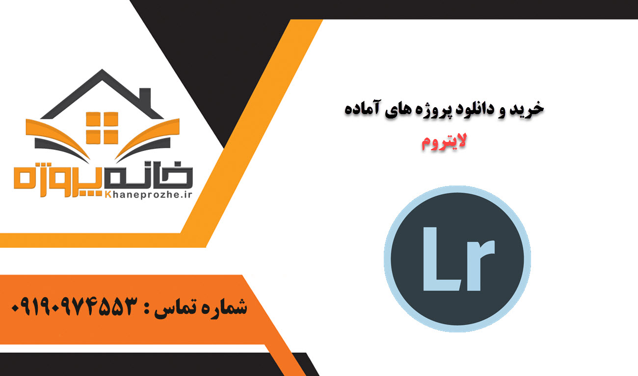 خرید و دانلود پروژه های آماده لایتروم (Lightroom) 