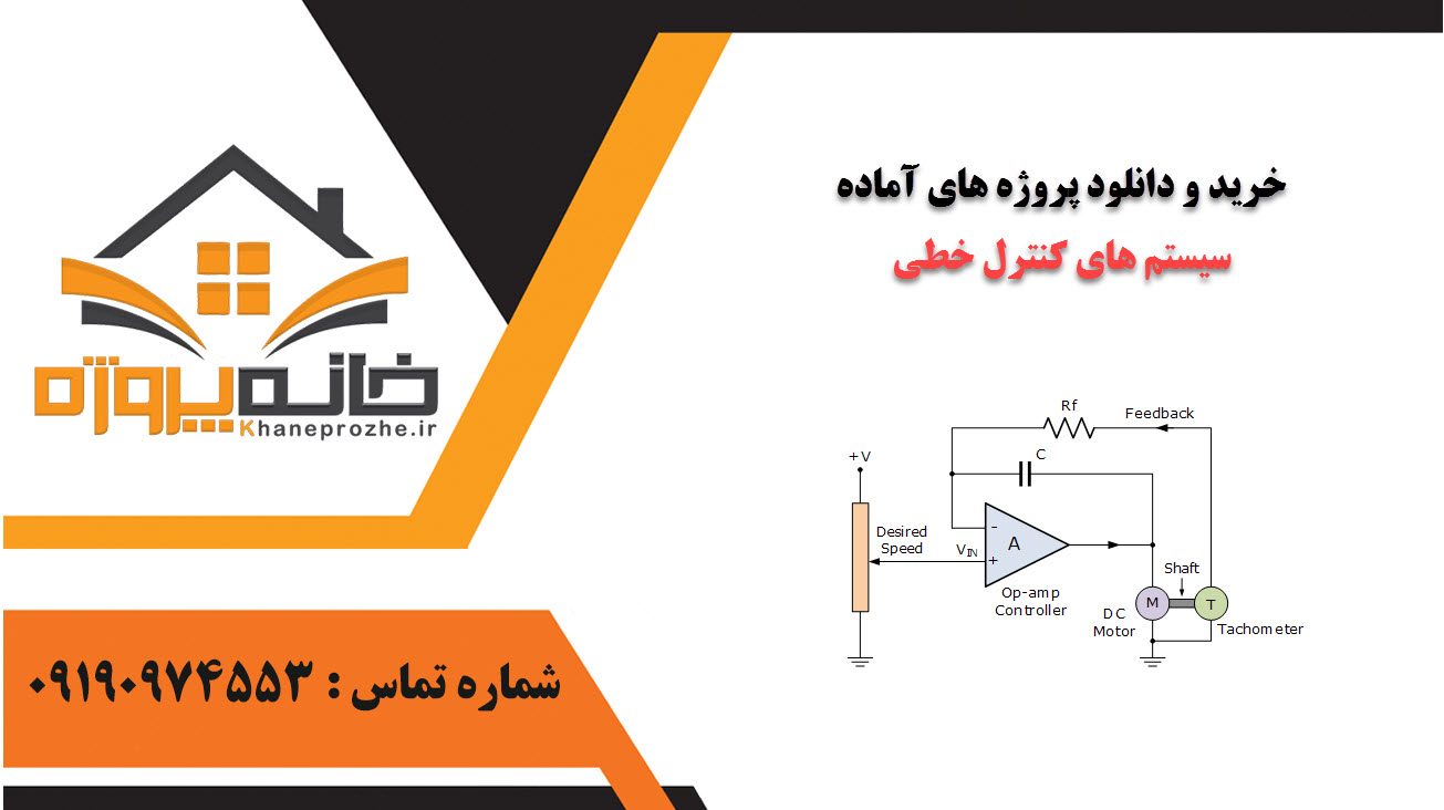 خرید و دانلود پروژه های آماده سیستم های کنترل خطی