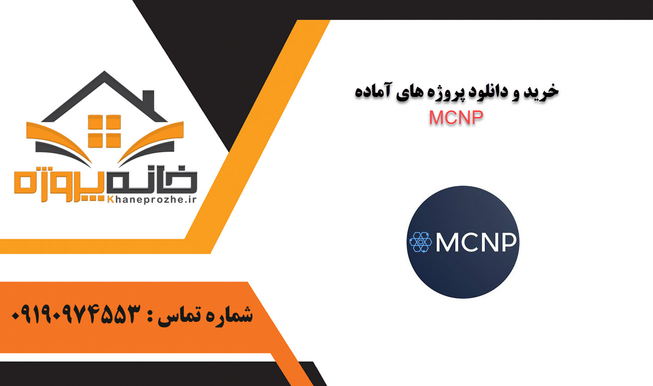خرید و دانلود پروژه های آماده MCNP