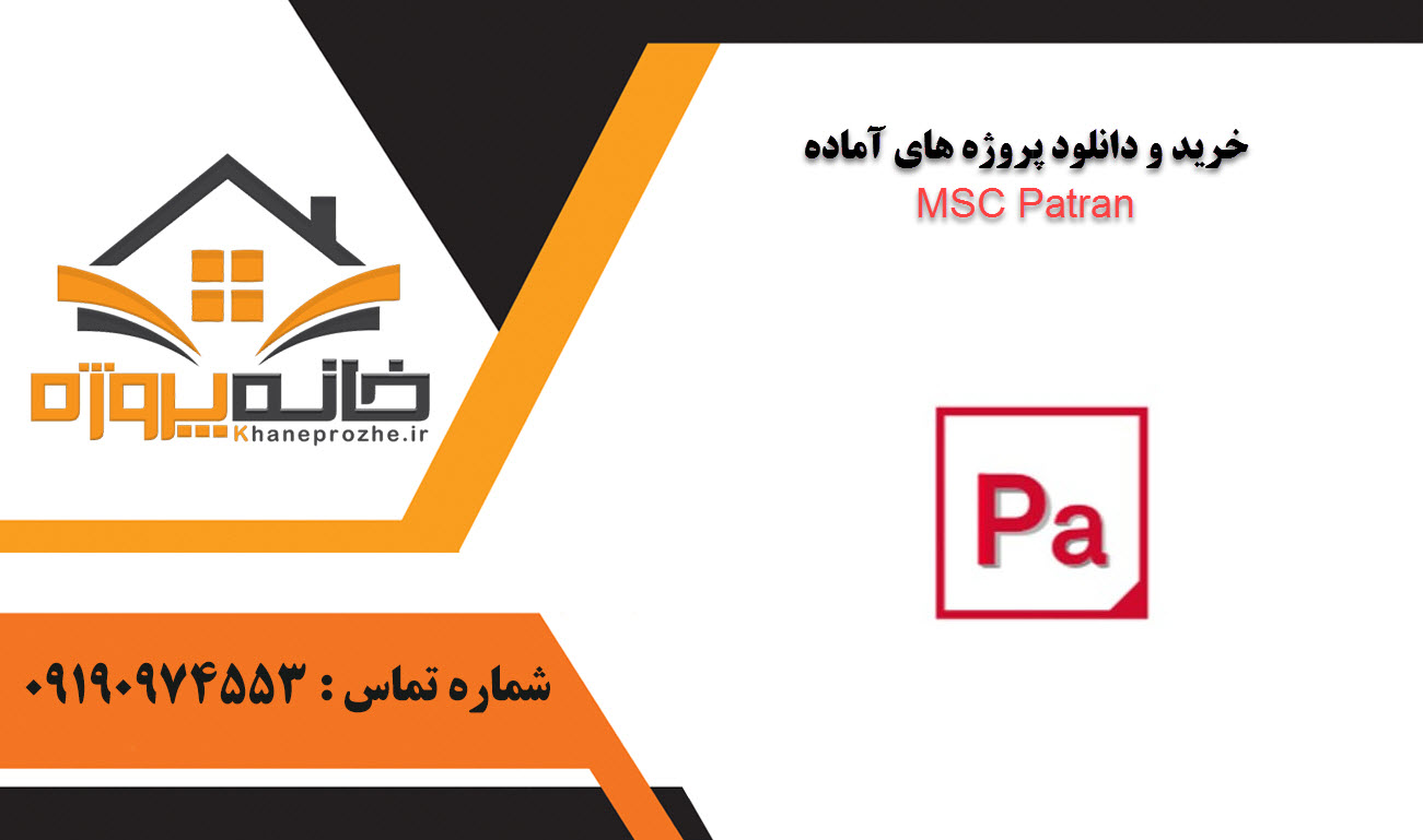 خرید و دانلود پروژه های آماده MSC Patran