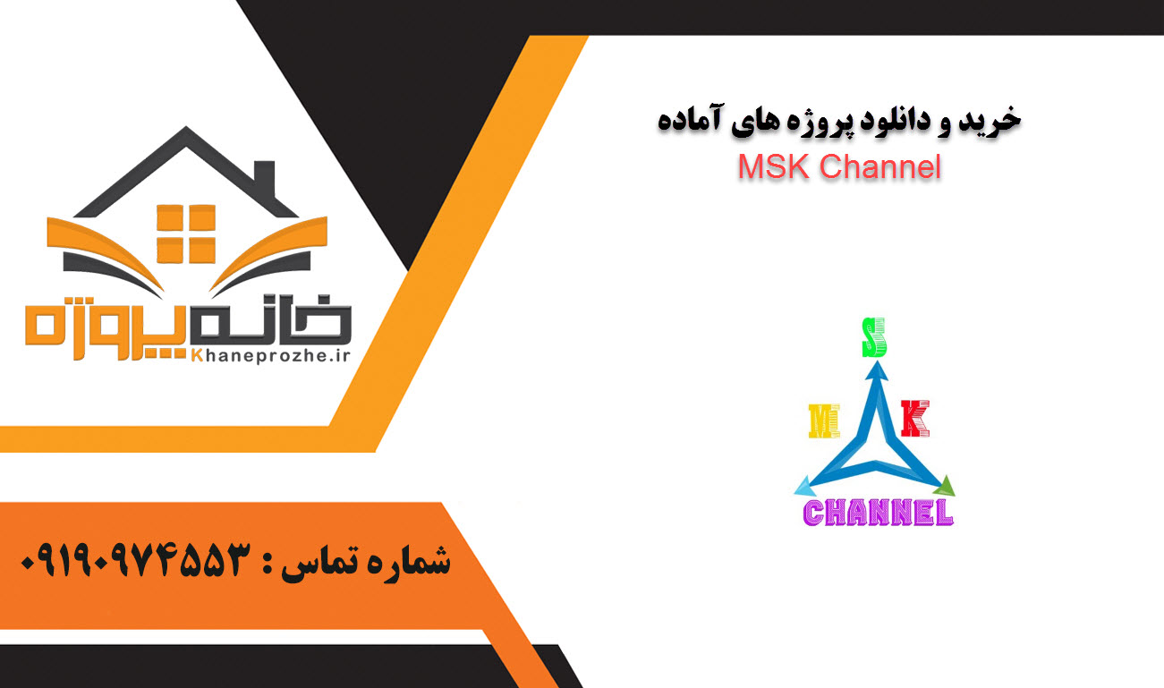 خرید و دانلود پروژه های آماده MSK Channel