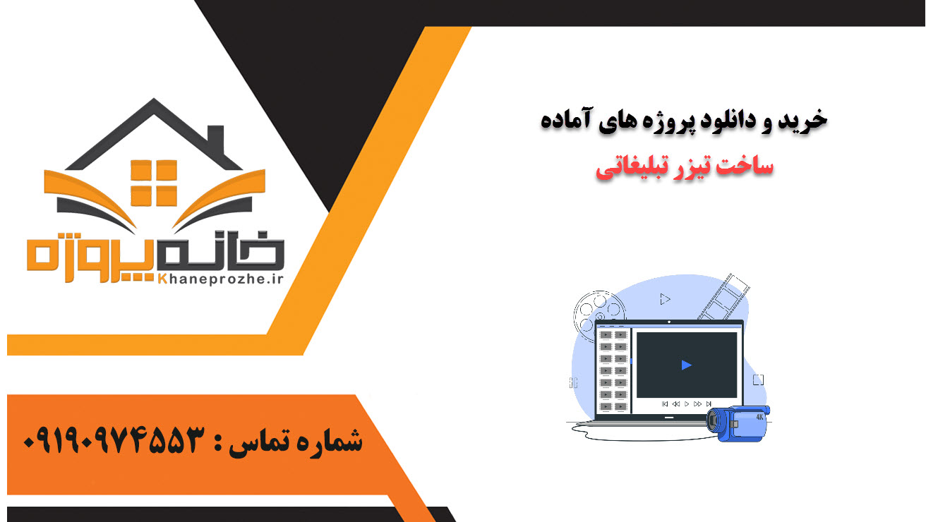 خرید و دانلود پروژه های آماده ساخت تیزر تبلیغاتی