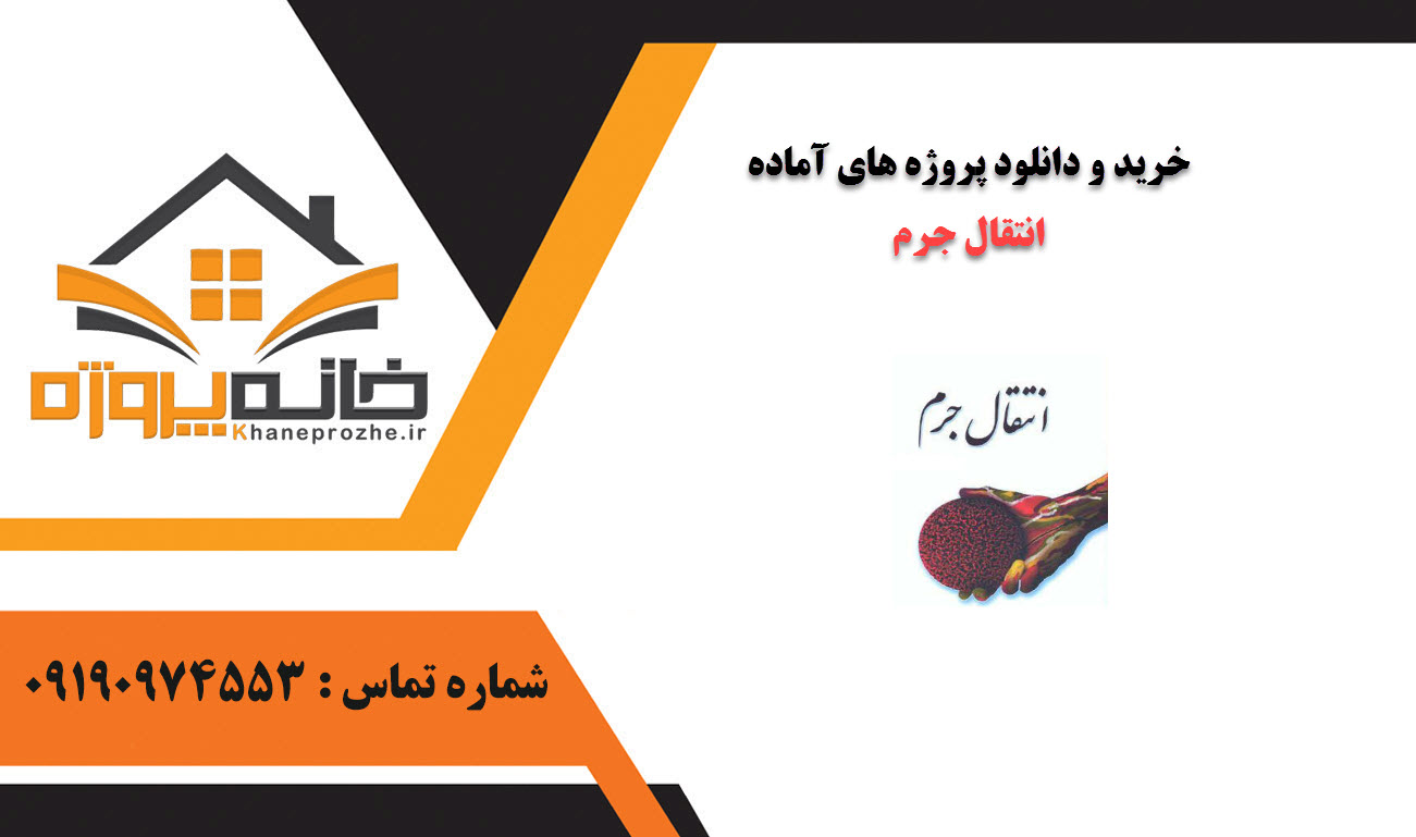 خرید و دانلود پروژه های آماده انتقال جرم