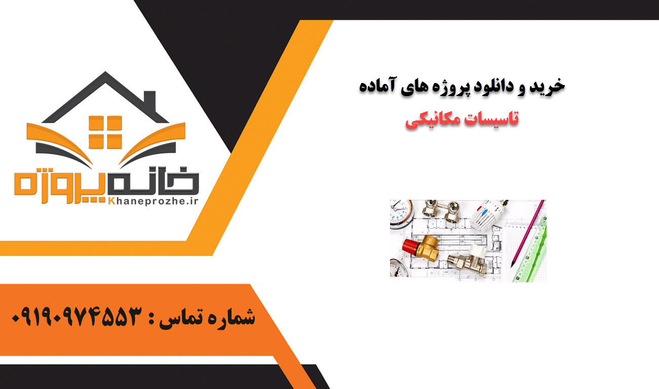 خرید و دانلود پروژه های آماده تاسیسات مکانیکی