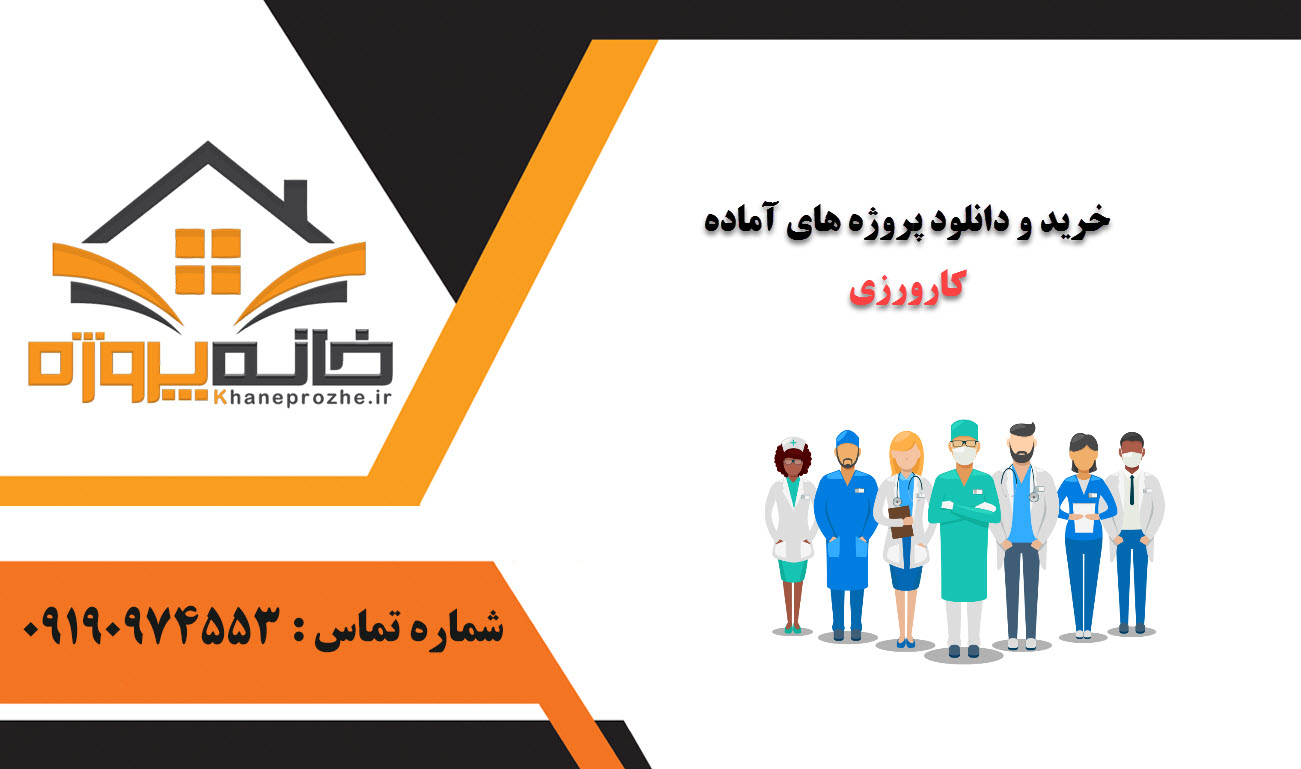 خرید و دانلود پروژه های آماده کارورزی