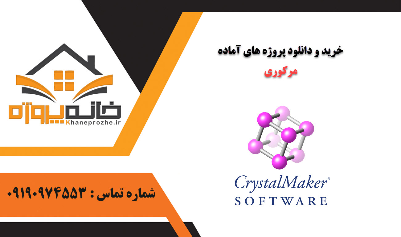 خرید و دانلود پروژه های آماده مرکوری (Mercury)