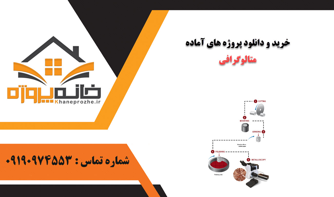 خرید و دانلود پروژه های آماده متالوگرافی