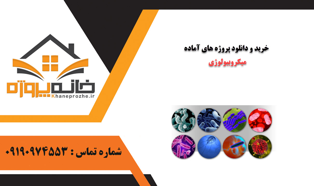 خرید و دانلود پروژه های آماده میکروبیولوژی