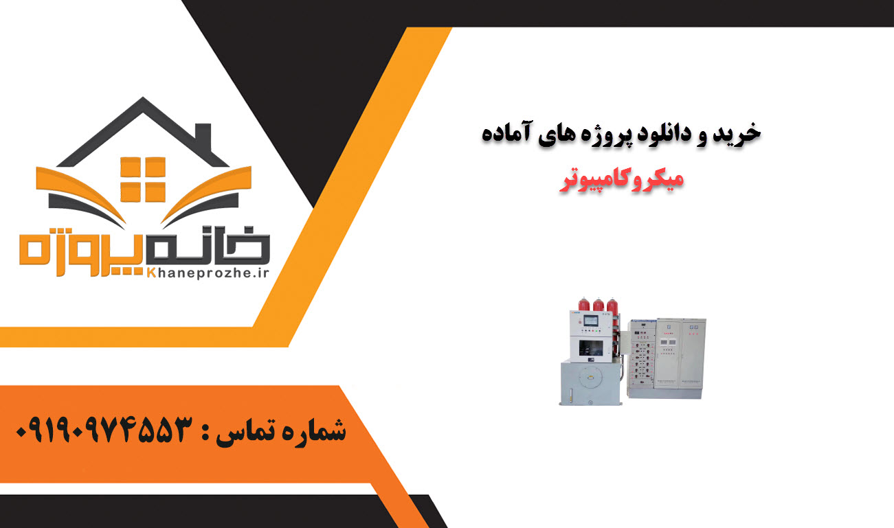 خرید و دانلود پروژه های آماده میکروکامپیوتر