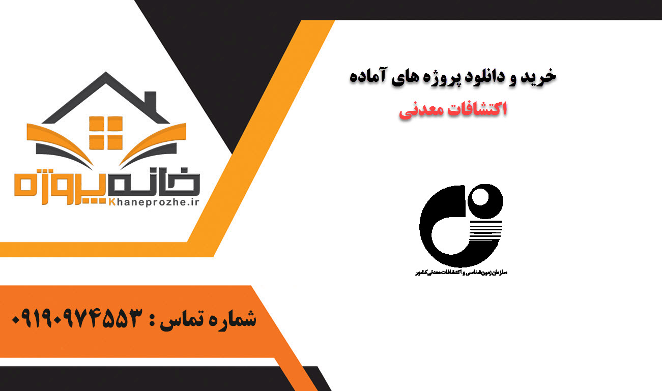 خرید و دانلود پروژه های آماده اکتشافات معدنی