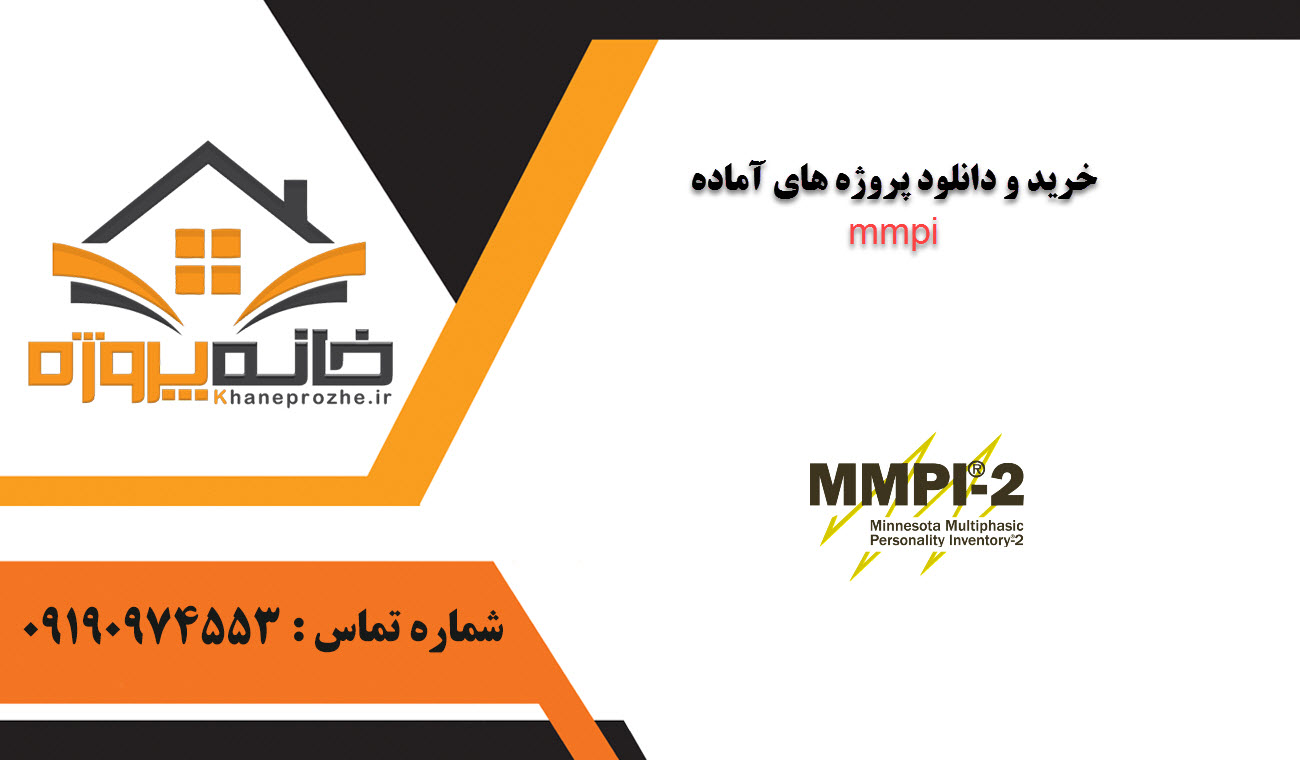 خرید و دانلود پروژه های آماده Mmpi