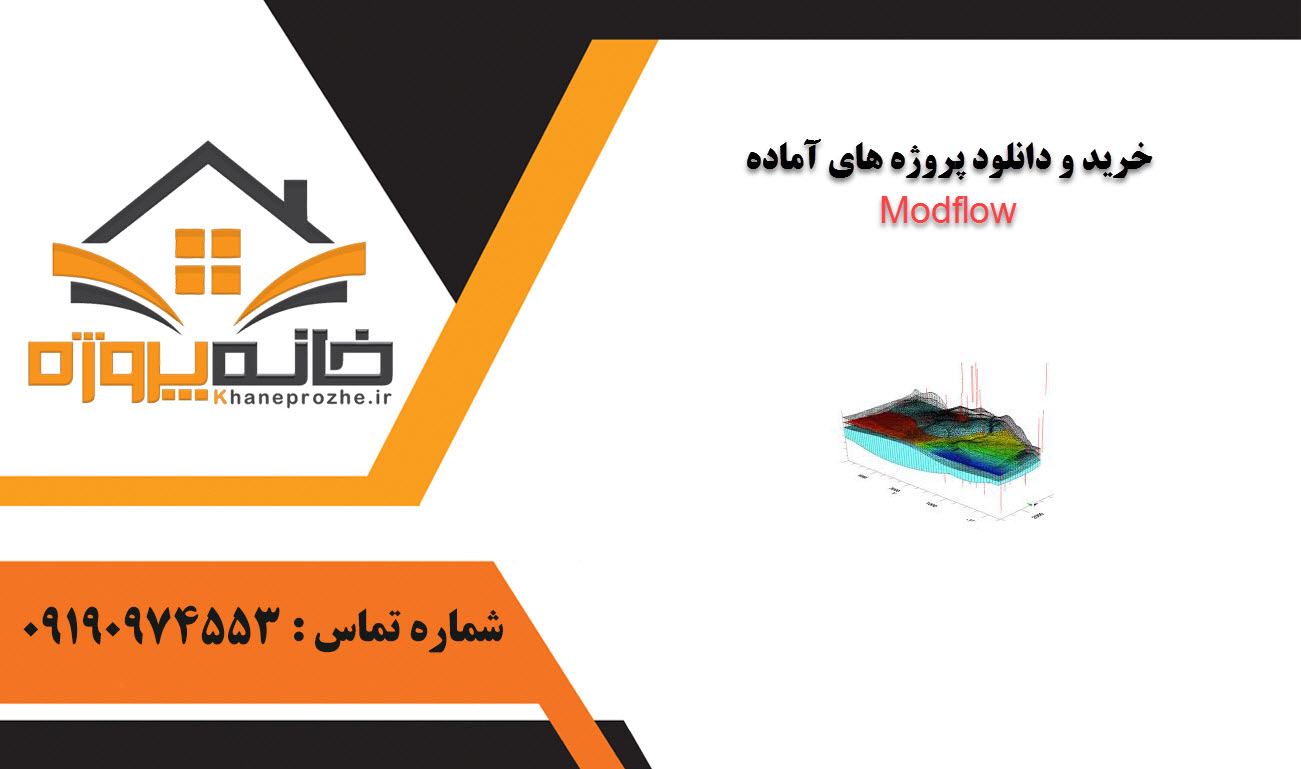 خرید و دانلود پروژه های آماده Modflow