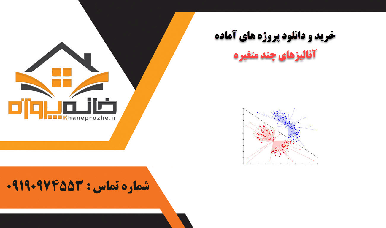 خرید و دانلود پروژه های آماده آنالیزهای چند متغیره