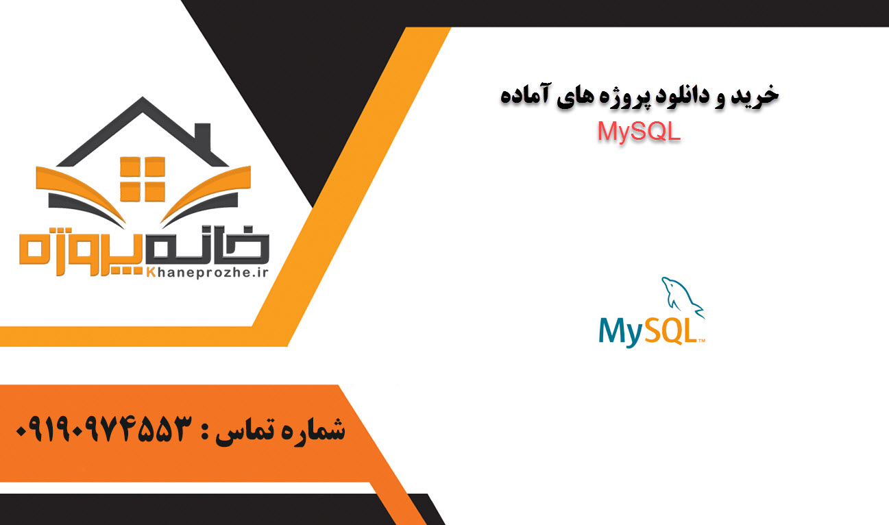 خرید و دانلود پروژه های آماده MySQL