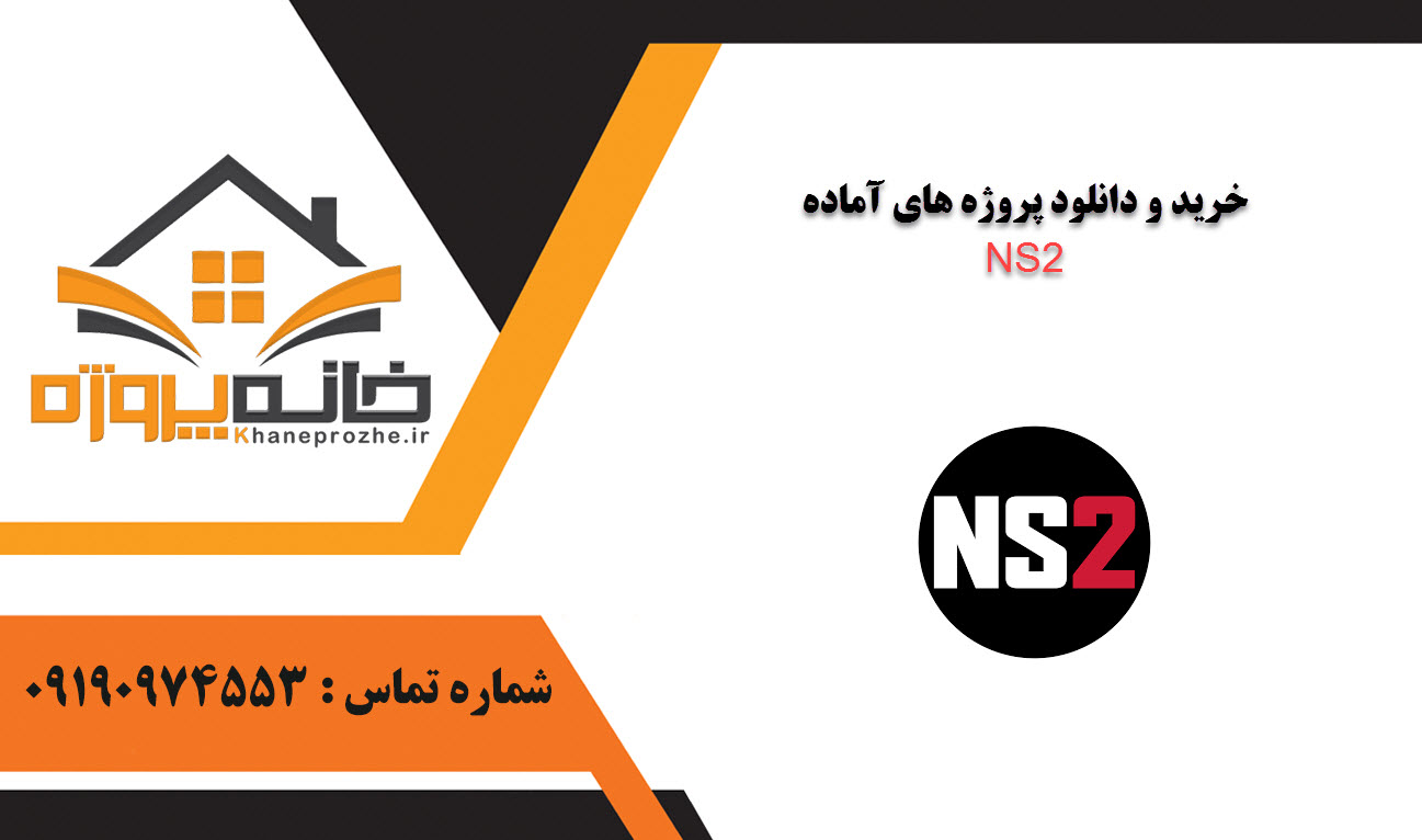 خرید و دانلود پروژه های آماده NS2