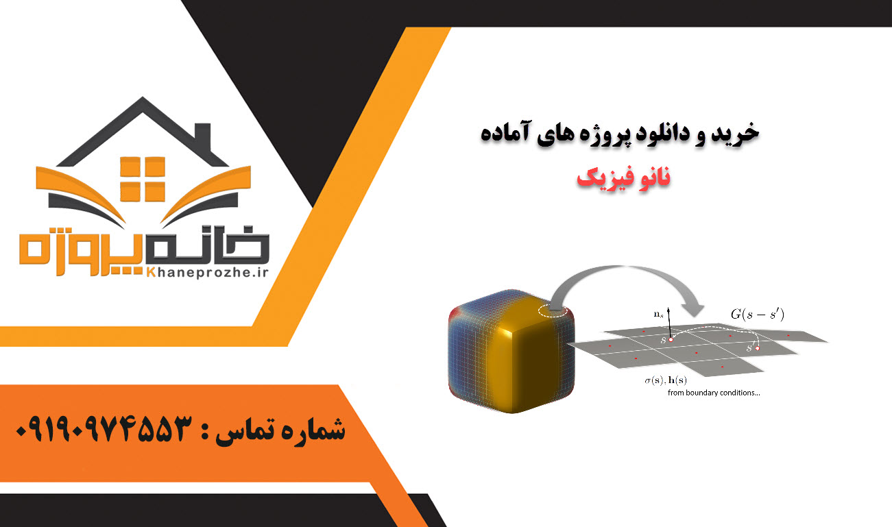 خرید و دانلود پروژه های آماده نانو فیزیک