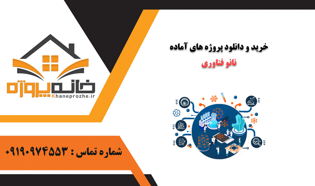 خرید و دانلود پروژه های آماده نانو فناوری