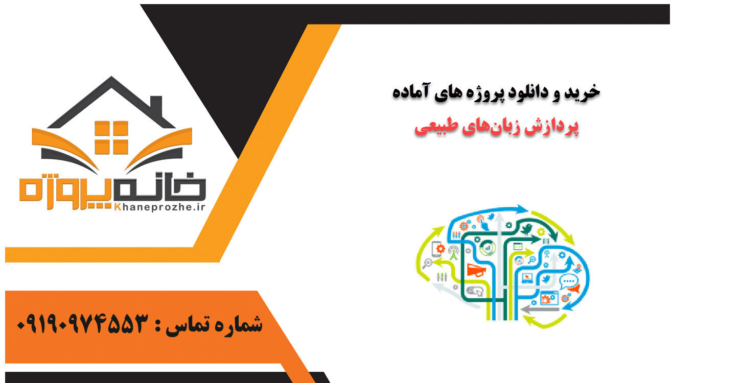 خرید و دانلود پروژه های آماده پردازش زبان‌های طبیعی