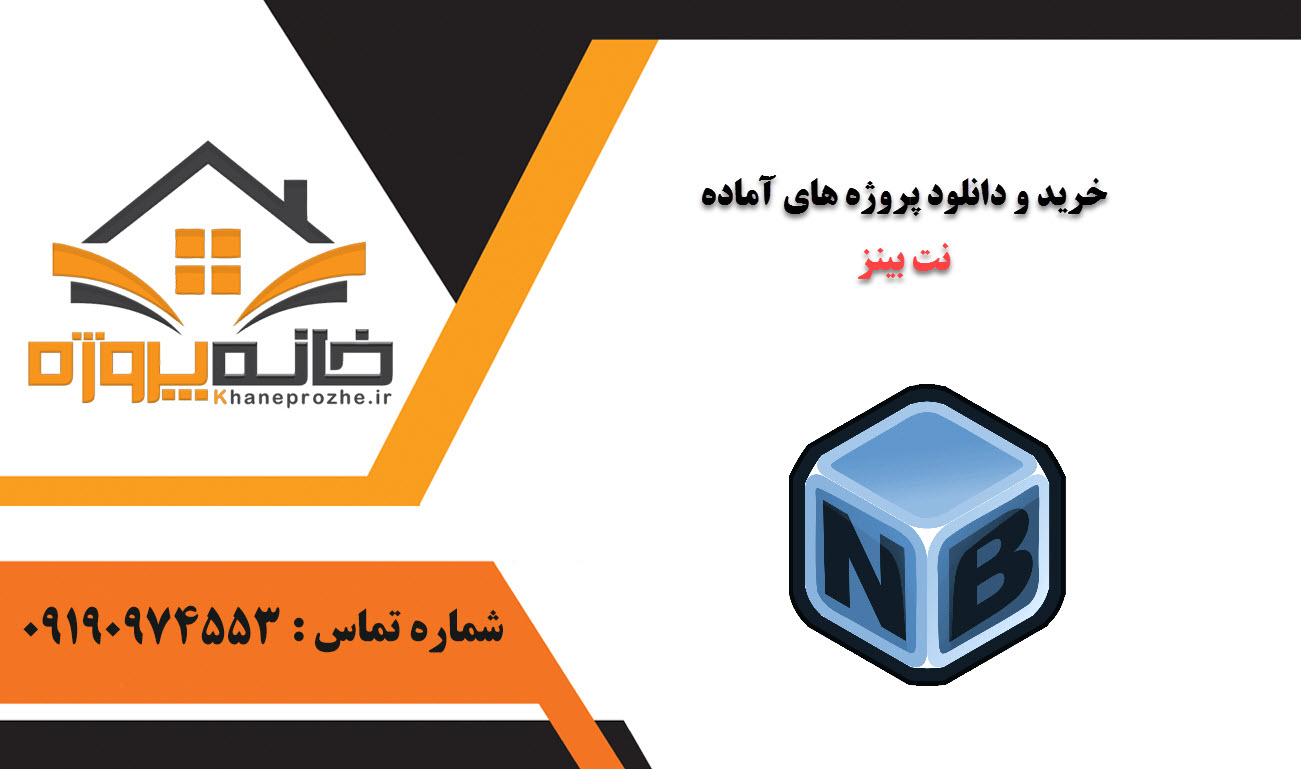خرید و دانلود پروژه های آماده نت بینز