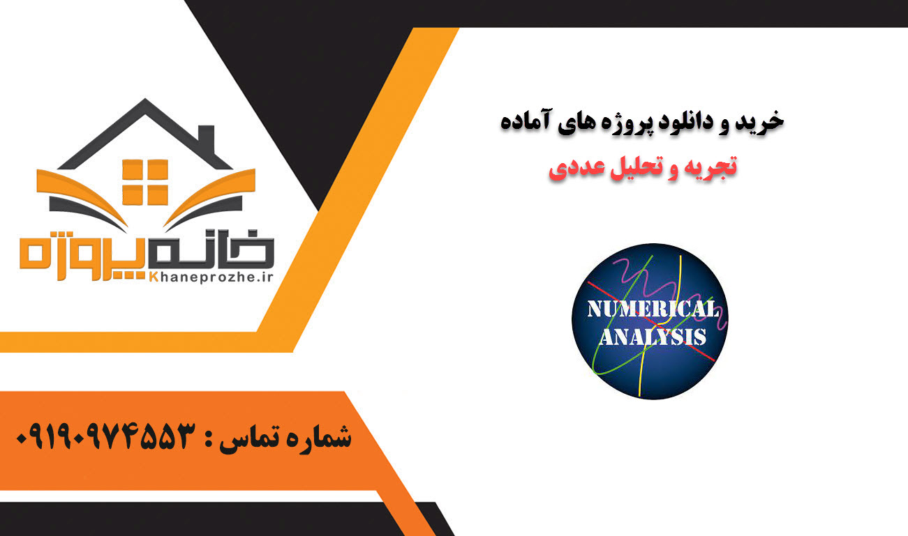 خرید و دانلود پروژه های آماده تجریه و تحلیل عددی
