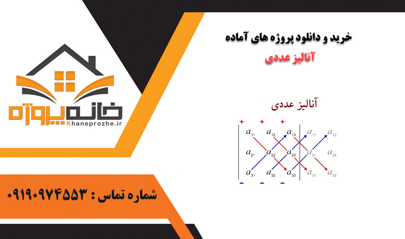 خرید و دانلود پروژه های آماده آنالیز عددی