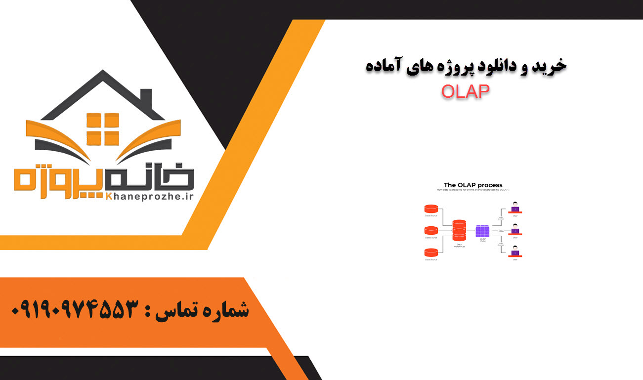 خرید و دانلود پروژه های آماده OLAP 