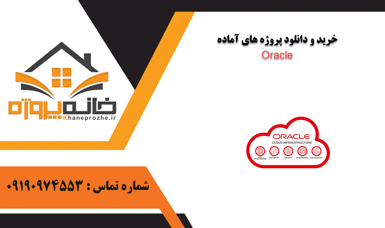 خرید و دانلود پروژه های آماده Oracle