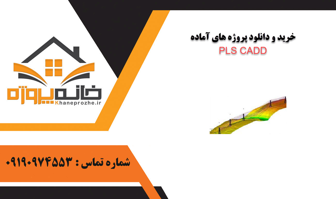 خرید و دانلود پروژه های آماده PLS CADD