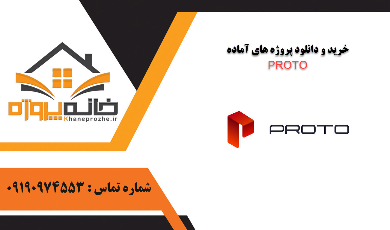 خرید و دانلود پروژه های آماده PROTO
