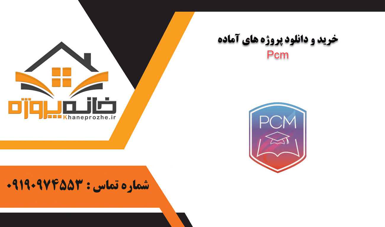 خرید و دانلود پروژه های آماده Pcm