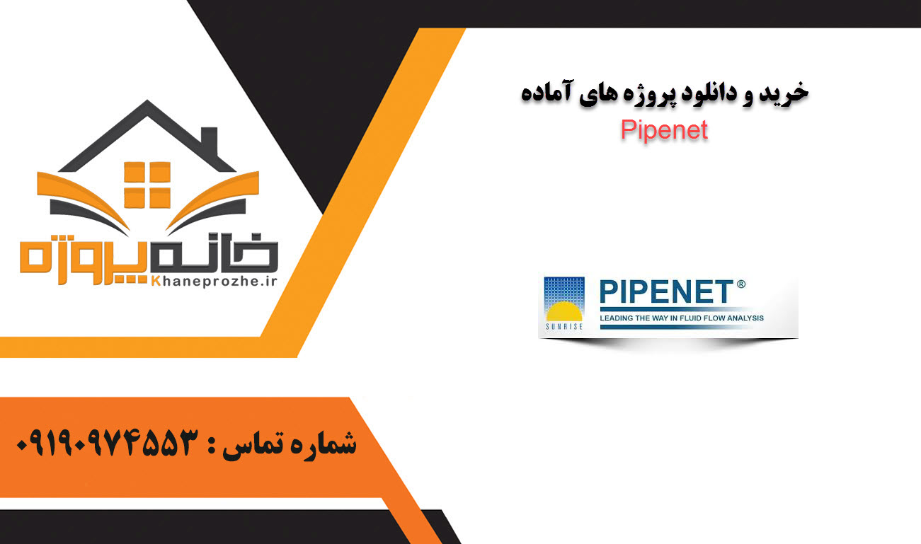 خرید و دانلود پروژه های آماده Pipenet