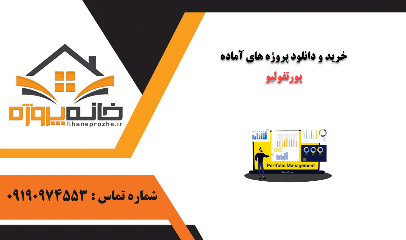 خرید و دانلود پروژه های آماده پورتفولیو