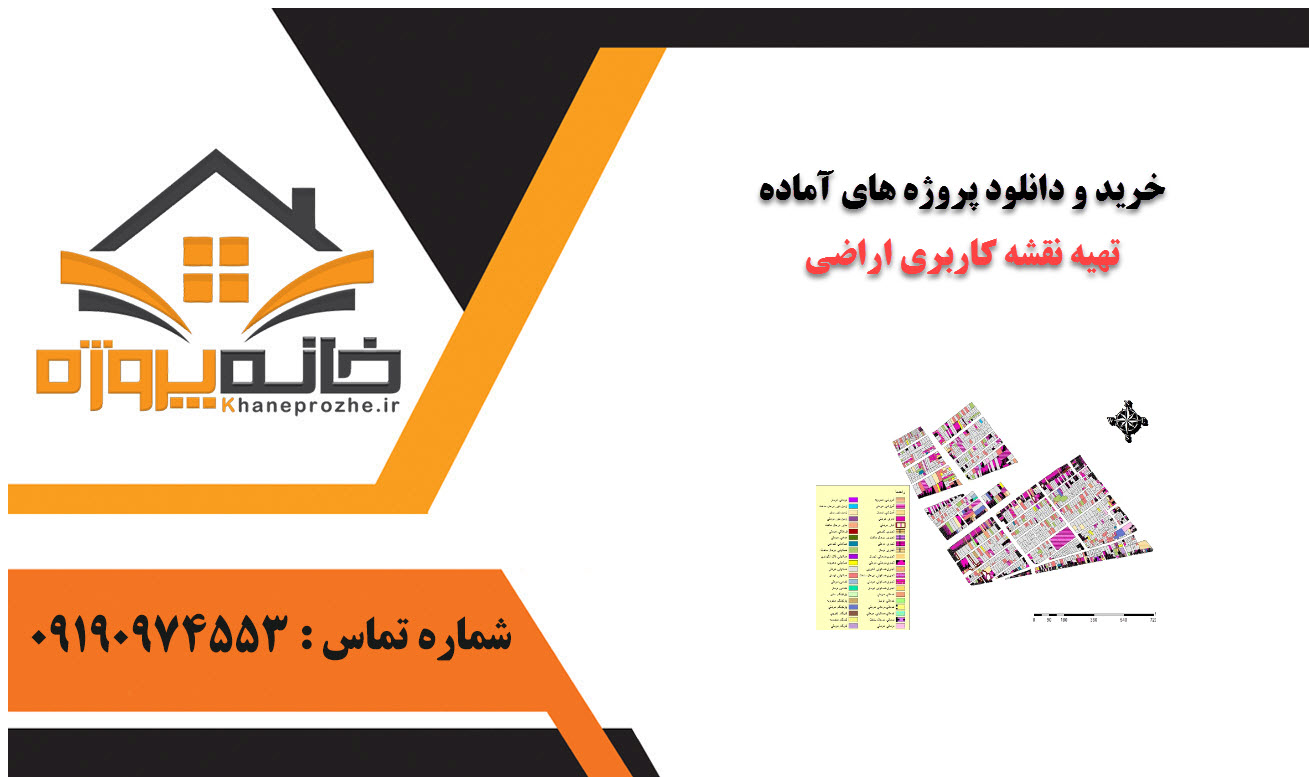 خرید و دانلود پروژه های آماده تهیه نقشه کاربری اراضی 